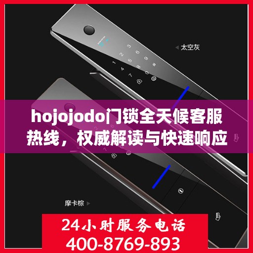 hojojodo门锁全天候客服热线，权威解读与快速响应