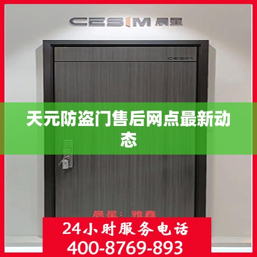 天元防盗门售后网点最新动态