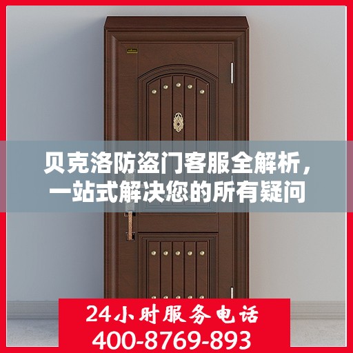 贝克洛防盗门客服全解析，一站式解决您的所有疑问