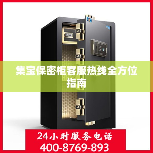 集宝保密柜客服热线全方位指南