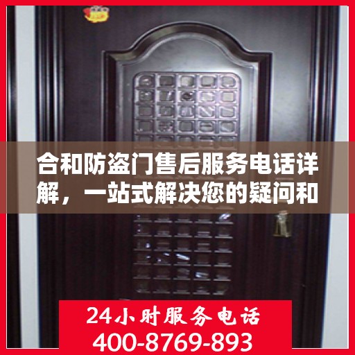 合和防盗门售后服务电话详解，一站式解决您的疑问和需求