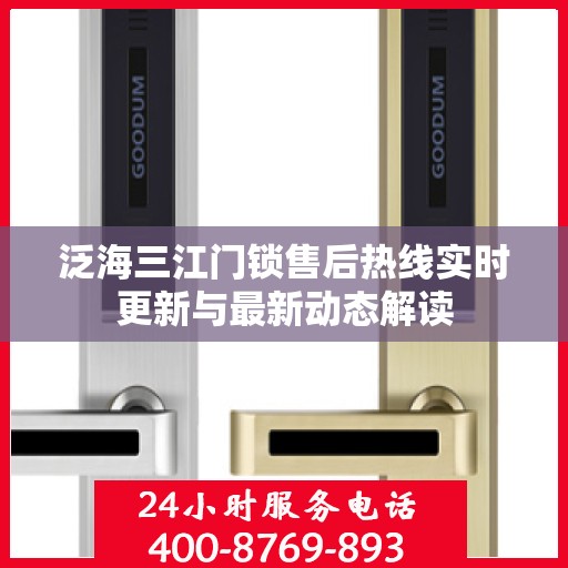 泛海三江门锁售后热线实时更新与最新动态解读