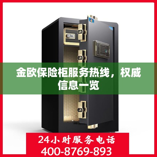 金欧保险柜服务热线，权威信息一览