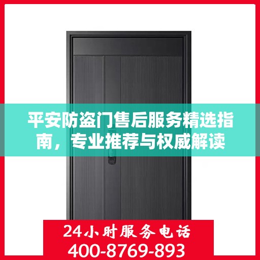 平安防盗门售后服务精选指南，专业推荐与权威解读