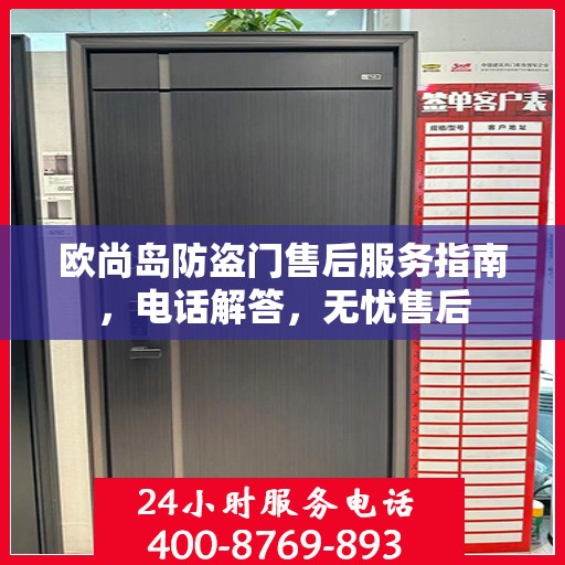 欧尚岛防盗门售后服务指南，电话解答，无忧售后