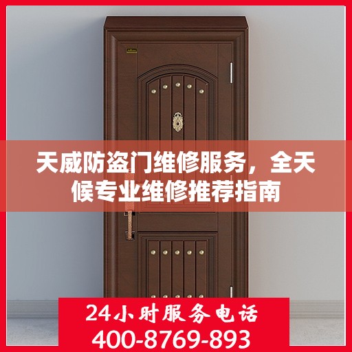 天威防盗门维修服务，全天候专业维修推荐指南
