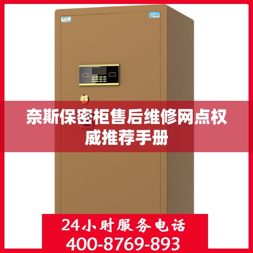 奈斯保密柜售后维修网点权威推荐手册