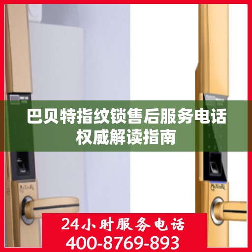 巴贝特指纹锁售后服务电话权威解读指南