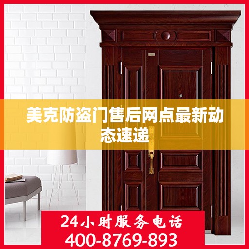 美克防盗门售后网点最新动态速递