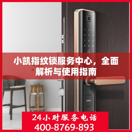 小凯指纹锁服务中心，全面解析与使用指南