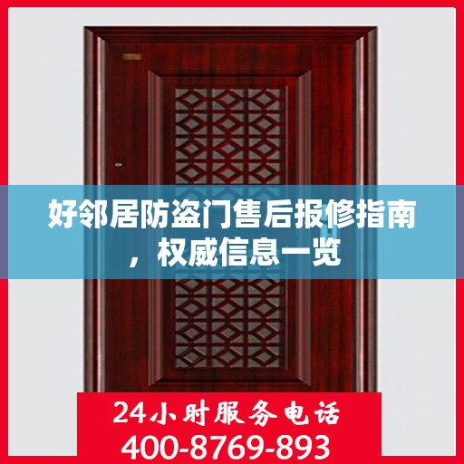 好邻居防盗门售后报修指南，权威信息一览
