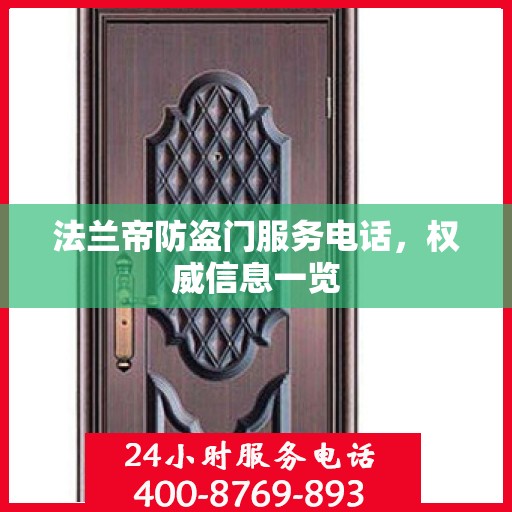 法兰帝防盗门服务电话，权威信息一览