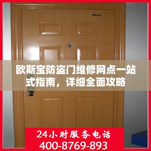 欧斯宝防盗门维修网点一站式指南，详细全面攻略