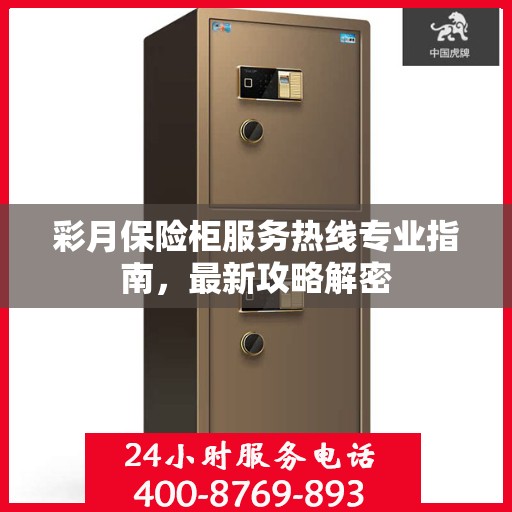 彩月保险柜服务热线专业指南，最新攻略解密