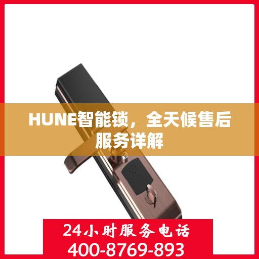 HUNE智能锁，全天候售后服务详解