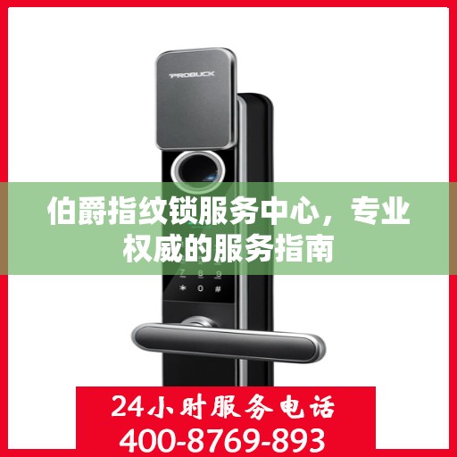 伯爵指纹锁服务中心，专业权威的服务指南