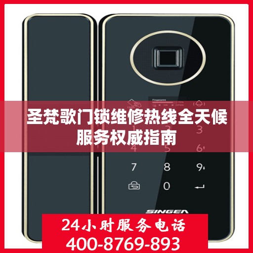 圣梵歌门锁维修热线全天候服务权威指南