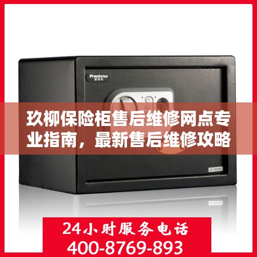 玖柳保险柜售后维修网点专业指南，最新售后维修攻略