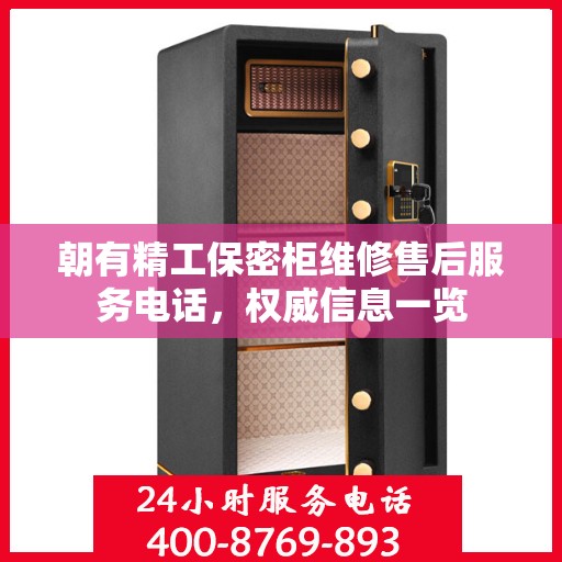 朝有精工保密柜维修售后服务电话，权威信息一览