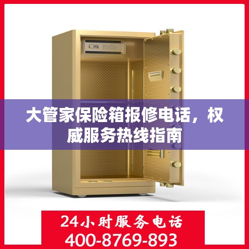 大管家保险箱报修电话，权威服务热线指南
