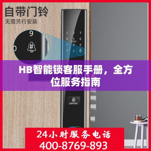 HB智能锁客服手册，全方位服务指南