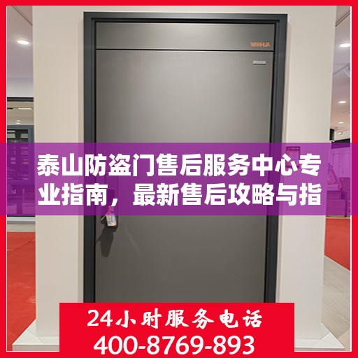 泰山防盗门售后服务中心专业指南，最新售后攻略与指南