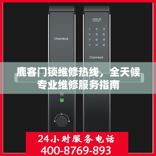 鹿客门锁维修热线，全天候专业维修服务指南