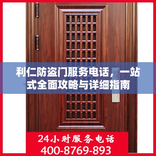 利仁防盗门服务电话，一站式全面攻略与详细指南