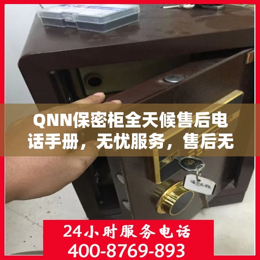 QNN保密柜全天候售后电话手册，无忧服务，售后无忧