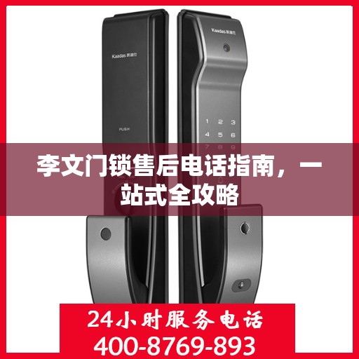 李文门锁售后电话指南，一站式全攻略