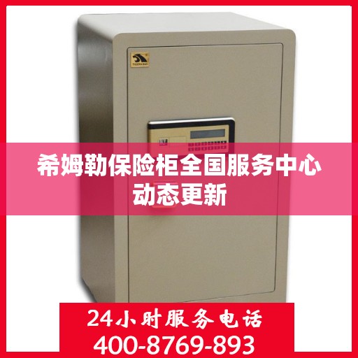 希姆勒保险柜全国服务中心动态更新