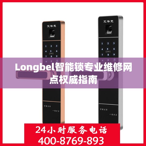 Longbel智能锁专业维修网点权威指南