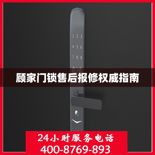 顾家门锁售后报修权威指南