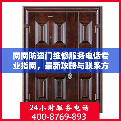 南南防盗门维修服务电话专业指南，最新攻略与联系方式速递