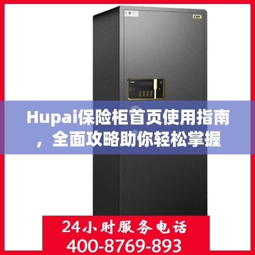 Hupai保险柜首页使用指南，全面攻略助你轻松掌握