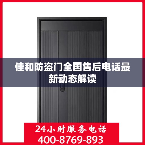 佳和防盗门全国售后电话最新动态解读