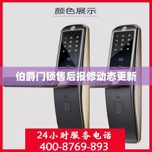 伯爵门锁售后报修动态更新