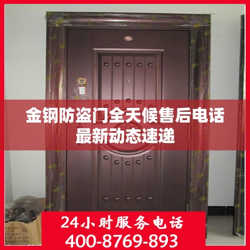 金钢防盗门全天候售后电话最新动态速递