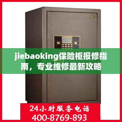 jiebaoking保险柜报修指南，专业维修最新攻略