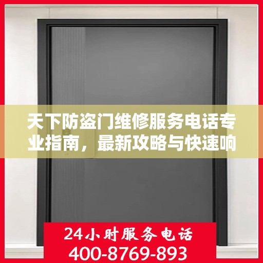 天下防盗门维修服务电话专业指南，最新攻略与快速响应