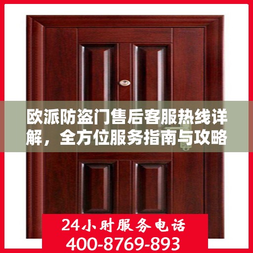 欧派防盗门售后客服热线详解，全方位服务指南与攻略
