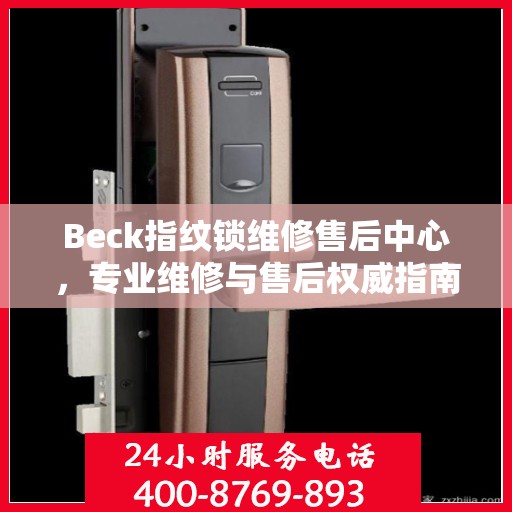 Beck指纹锁维修售后中心，专业维修与售后权威指南