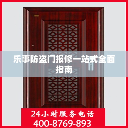乐事防盗门报修一站式全面指南