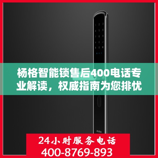 杨格智能锁售后400电话专业解读，权威指南为您排忧解难