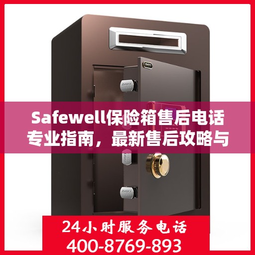 Safewell保险箱售后电话专业指南，最新售后攻略与联系方式