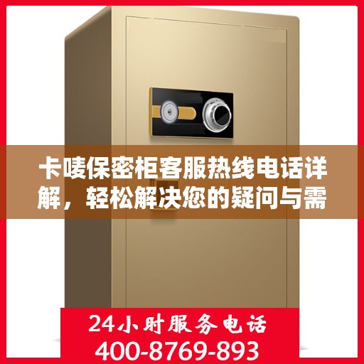 卡唛保密柜客服热线电话详解，轻松解决您的疑问与需求