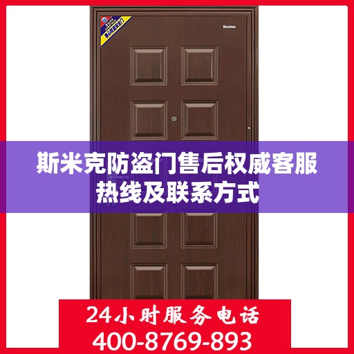 斯米克防盗门售后权威客服热线及联系方式