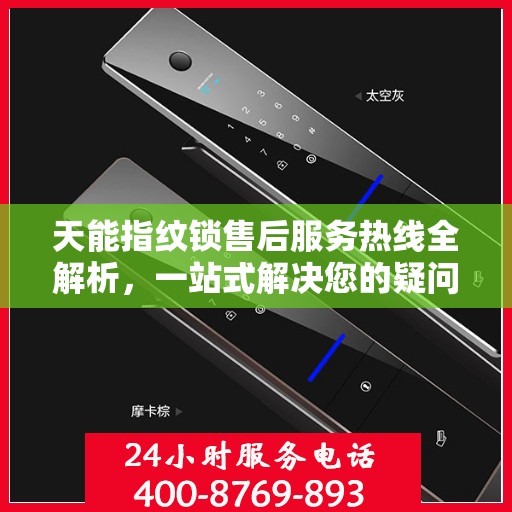 天能指纹锁售后服务热线全解析，一站式解决您的疑问和需求