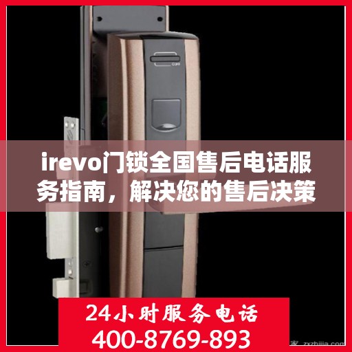 irevo门锁全国售后电话服务指南，解决您的售后决策难题