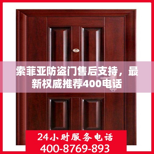 索菲亚防盗门售后支持，最新权威推荐400电话